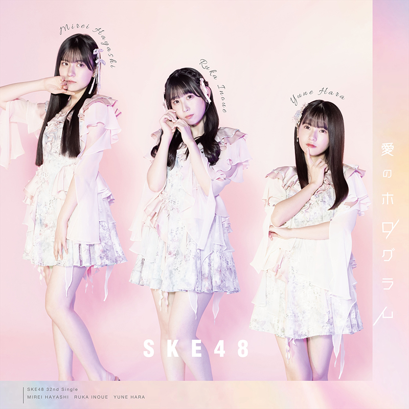 SKE48 32ndシングル「愛のホログラム」【Type-C】＜初回盤＞