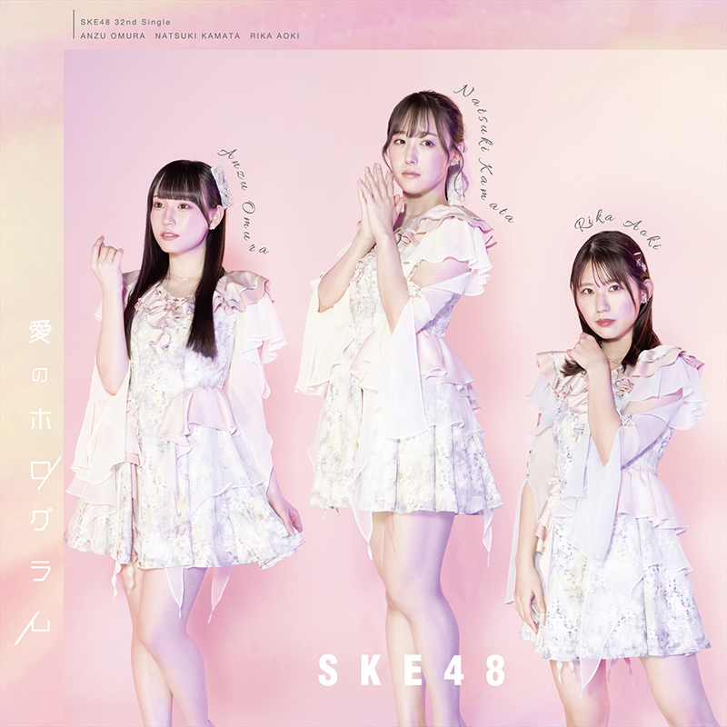 SKE48 32ndシングル「愛のホログラム」【Type-C】＜通常盤＞