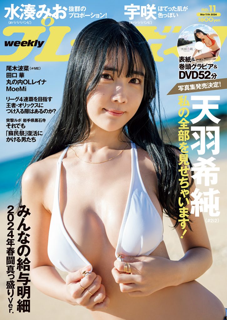 「週刊プレイボーイ11号」表紙を飾る天羽希純