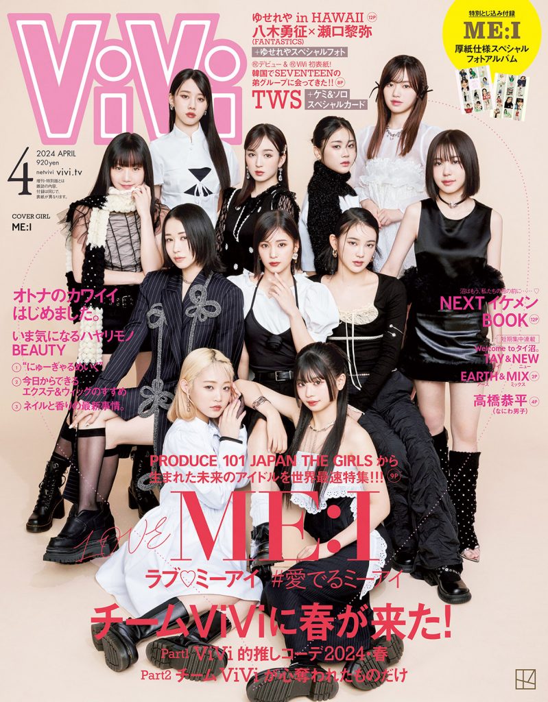 「ViVi」4月号表紙を飾るME:I