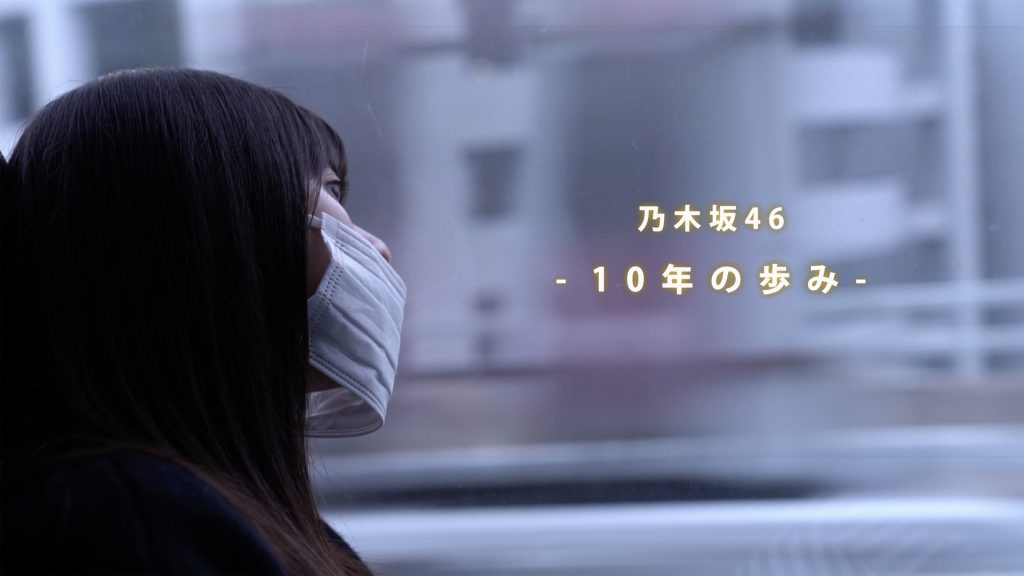「乃木坂46 10th Anniversary Documentary Movie『10年の歩み』」より