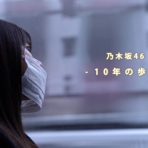 乃木坂46の“10年の歩み”を凝縮した長編ドキュメンタリーがライブ配信決定