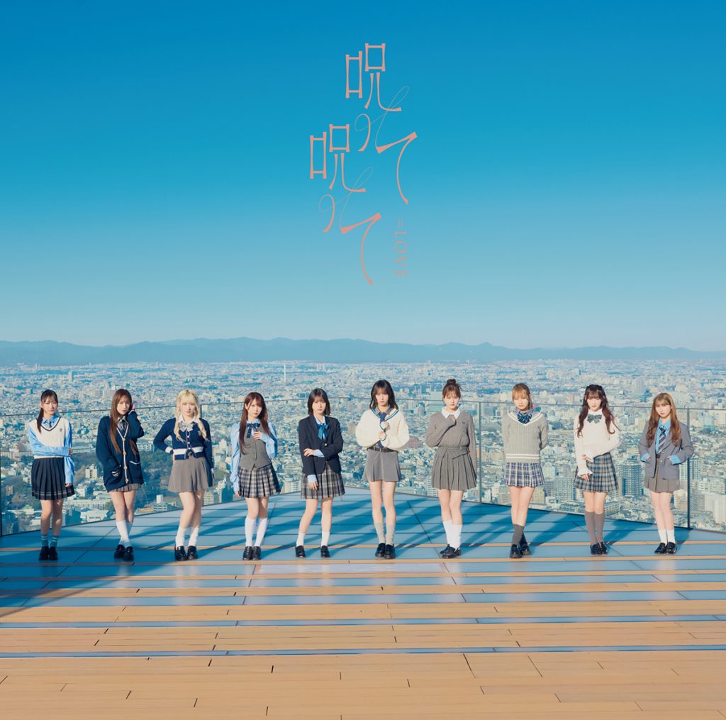 16thシングル「呪って呪って」が3月6日(水)に発売