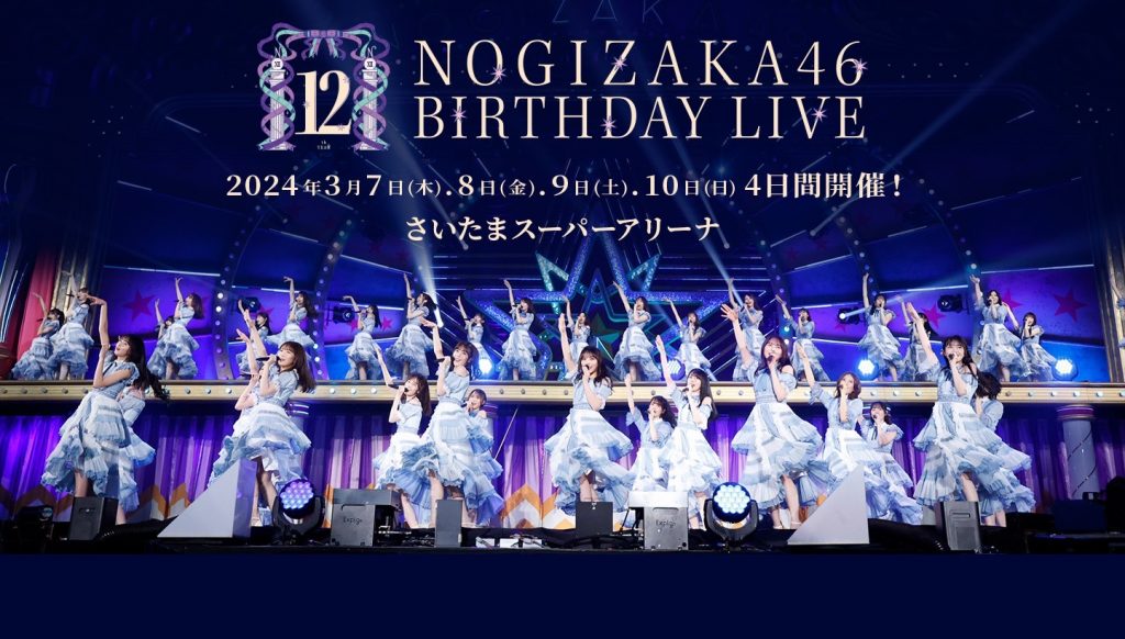 「乃木坂46 12th YEAR BIRTHDAY LIVE」が4日間にわたって開催される