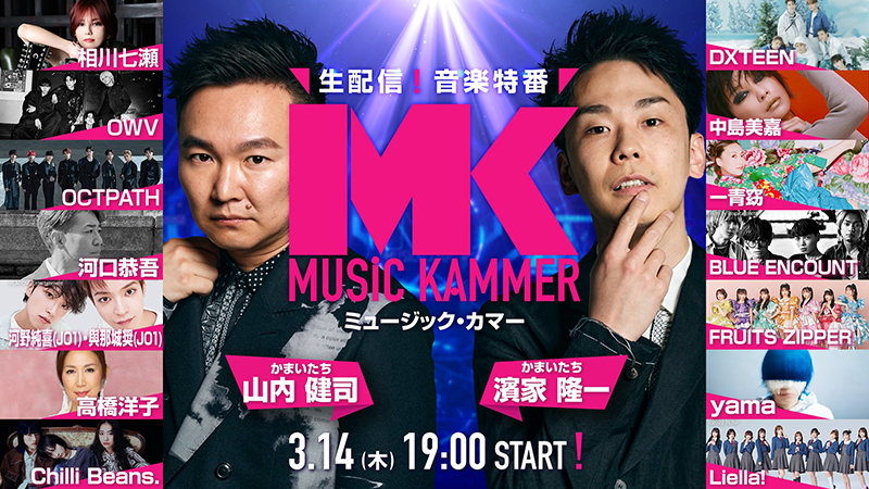 かまいたちMCの音楽番組「MUSiC KAMMER(ミュージック・カマー)」の配信が決定