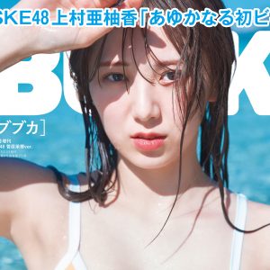 写真集発売が迫るSKE48菅原茉椰『BUBKA5月号増刊』表紙を飾る