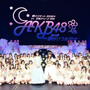 「AKB48春コンサート」卒業や新加入、新体制、サプライズな展開で大盛り上がり