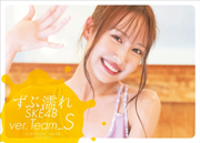【Amazon.co.jp限定】ずぶ濡れSKE48 TeamS (扶桑社ムック)