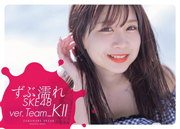 【Amazon.co.jp限定】ずぶ濡れSKE48 Team KⅡ (扶桑社ムック)