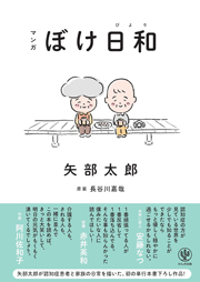 マンガ ぼけ日和　矢部太郎が認知症患者と家族の日常を描いた、初の単行本書下ろし作品！ 単行本（ソフトカバー）