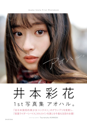 井本彩花ファースト写真集「アオハル。」 週プレ PHOTO BOOK Kindle版