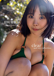 【デジタル限定】日向葵衣 写真集 『 clear and my collection 』 (ワニブックス デジタル写真集) Kindle版