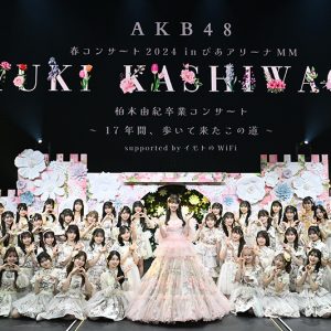 AKB48柏木由紀卒業コンサートにOGメンバーも集結