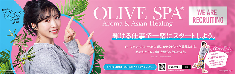 AKB48小栗有以が登場する「OLIVE SPA」中吊り広告(カジュアルバージョン)