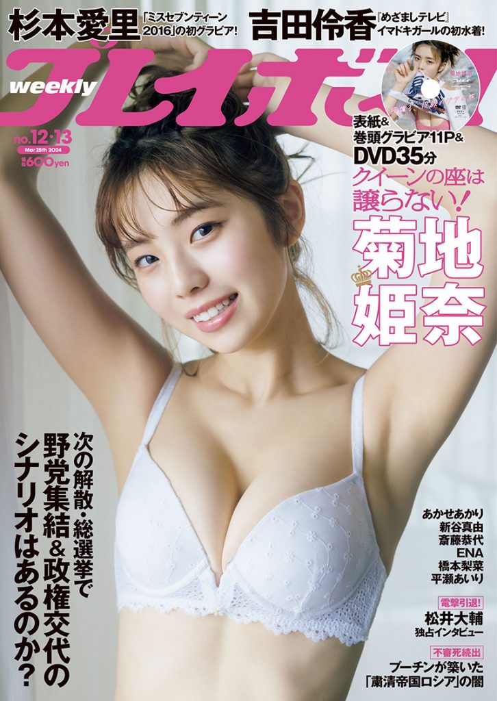 「週刊プレイボーイ12＆13号」表紙を飾る菊地姫奈