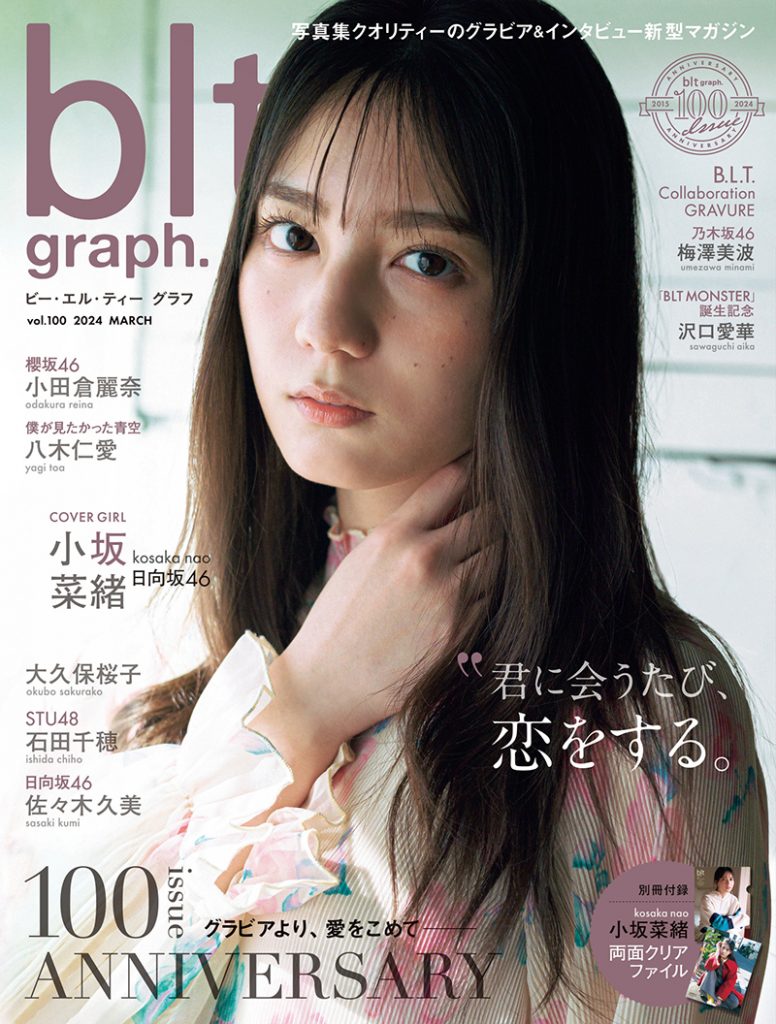 「blt graph.vol.100」表紙を飾る日向坂46・小坂菜緒