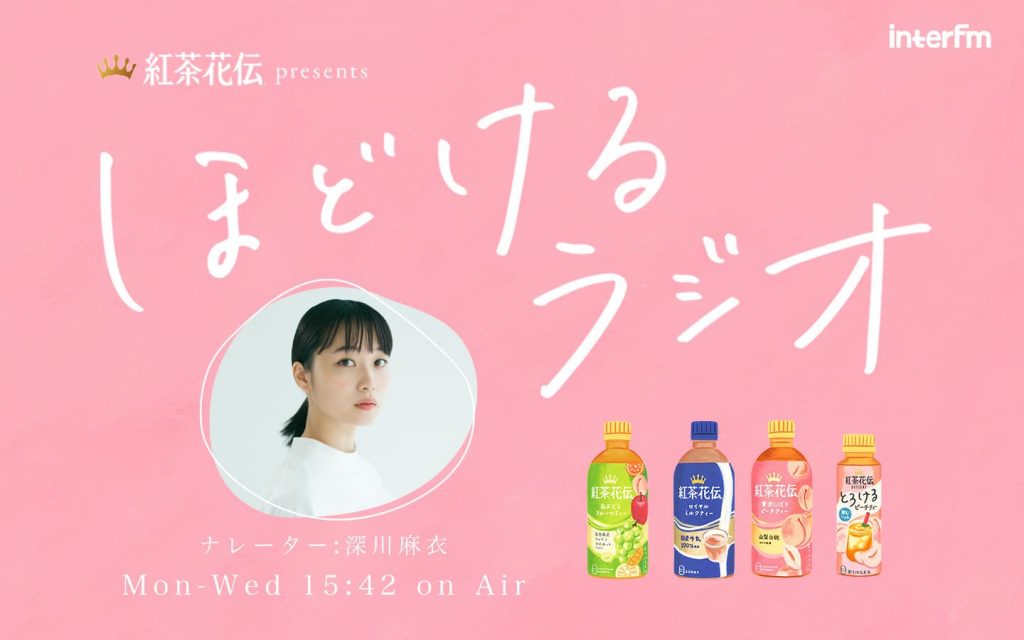 「紅茶花伝 presents ほどけるラジオ」