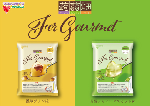 「蒟蒻畑For Gourmet(フォーグルメ)」