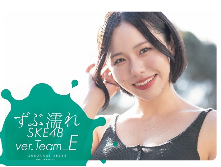 『ずぶ濡れSKE48 Team E』楽天ブックス限定版表紙・佐藤佳穂