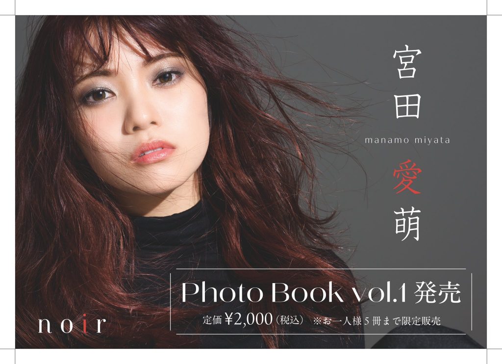 宮田愛萌Photo Book vol.1 ～noir～