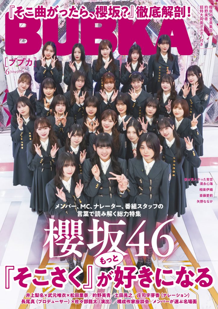 「BUBKA6月号」表紙を飾る櫻坂46