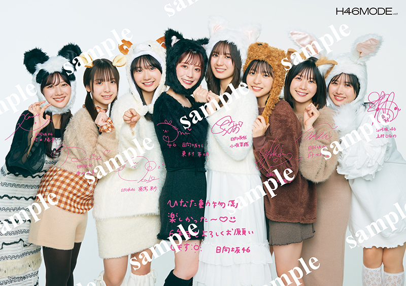 『H46MODE vol.1』限定ポスター「ひなた動物園」集合カット