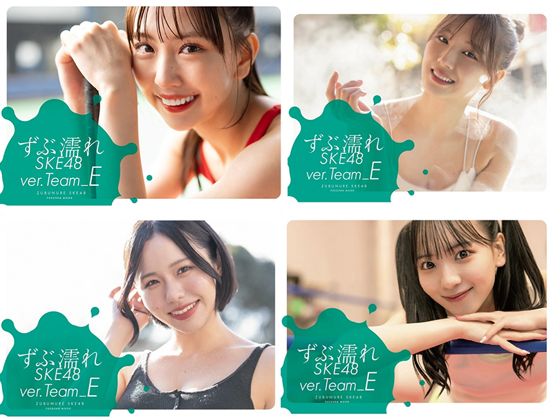 『ずぶ濡れSKE48 Team E』表紙4種