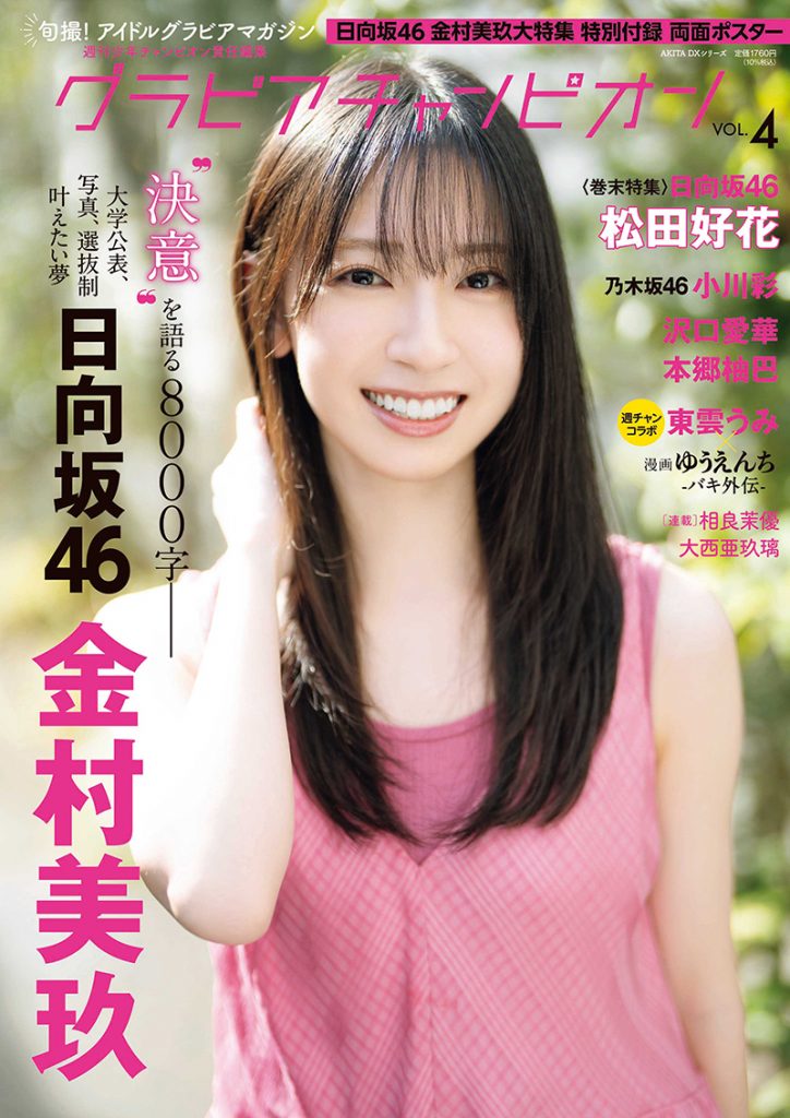 『グラビアチャンピオン』VOL.4表紙を飾る日向坂46・金村美玖