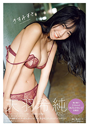 天羽希純写真集「きすみすき」 週プレ PHOTO BOOK Kindle版