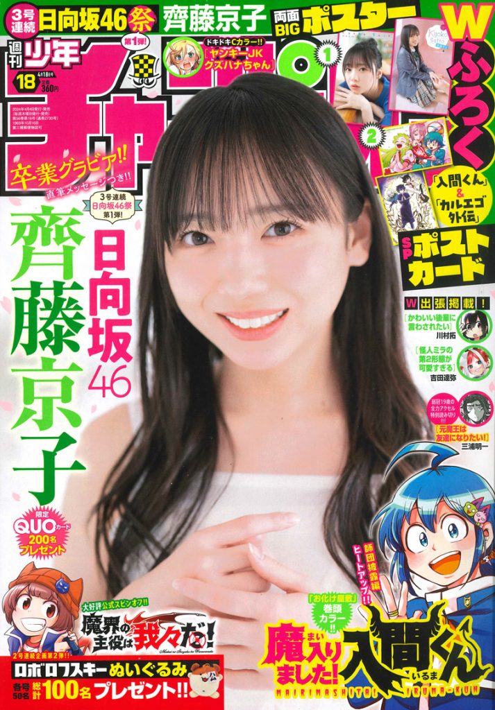 「週刊少年チャンピオン18号」表紙＆巻頭を飾る日向坂46齊藤京子