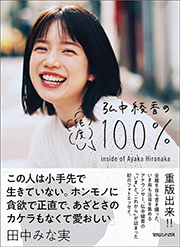 弘中綾香の純度100％ Kindle版