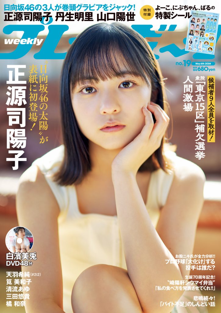 「週刊プレイボーイ19号」(集英社)表紙を飾る日向坂46・正源司陽子