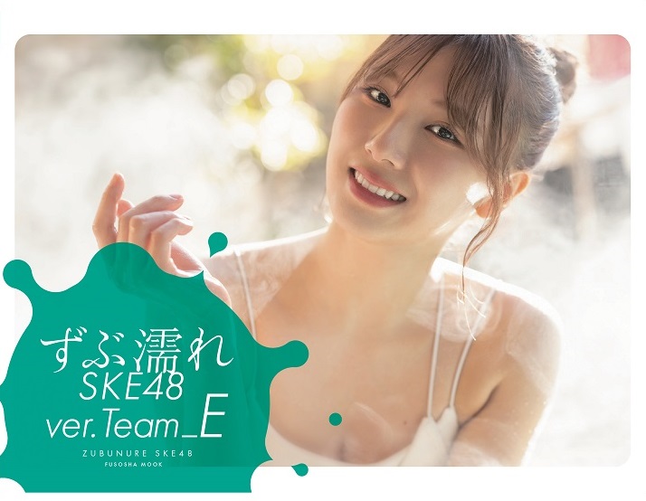『ずぶ濡れSKE48 Team E』Amazon限定版表紙・菅原茉椰