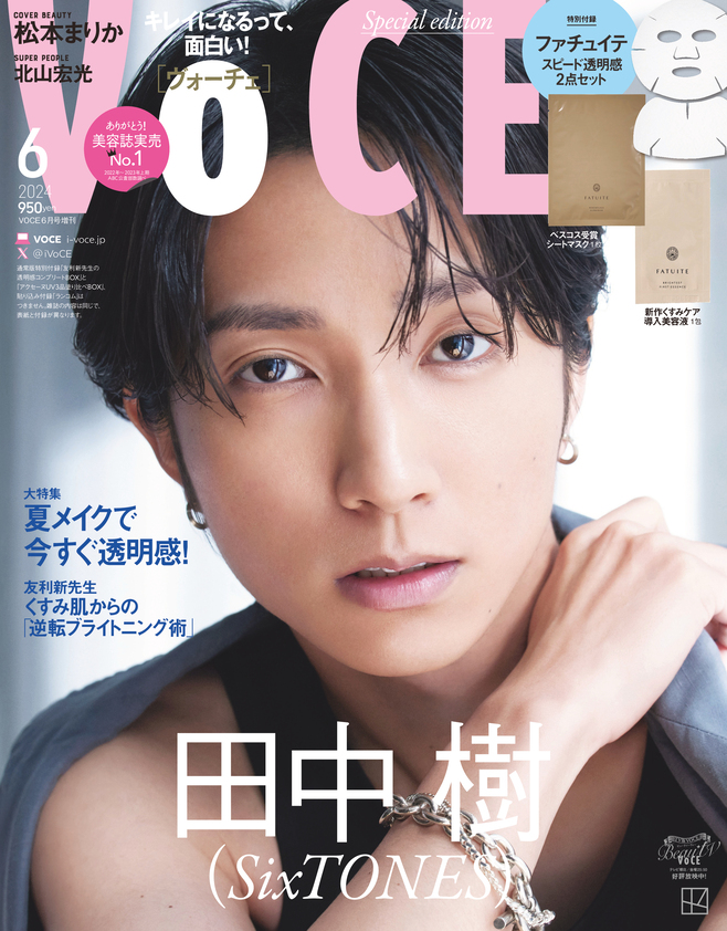 「VOCE6月号」Special Edition表紙を飾るSixTONESの田中樹