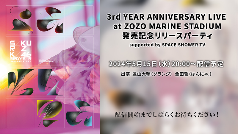 櫻坂46 LIVE Blu-ray＆DVD『3rd YEAR ANNIVERSARY LIVE at ZOZO MARINE STADIUM』発売記念リリースパーティ supported by SPACE SHOWER TV