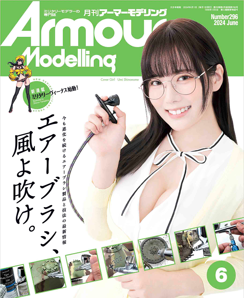Armour Modelling(アーマーモデリング)6月号の表紙を飾る東雲うみ